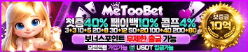 미투벳